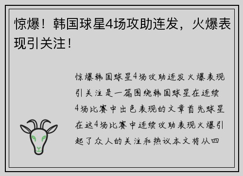 惊爆！韩国球星4场攻助连发，火爆表现引关注！
