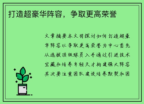 打造超豪华阵容，争取更高荣誉