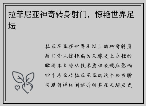 拉菲尼亚神奇转身射门，惊艳世界足坛