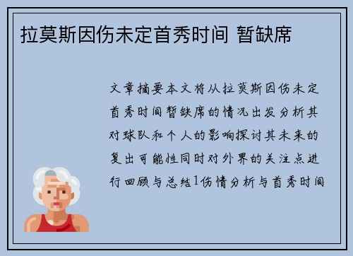 拉莫斯因伤未定首秀时间 暂缺席