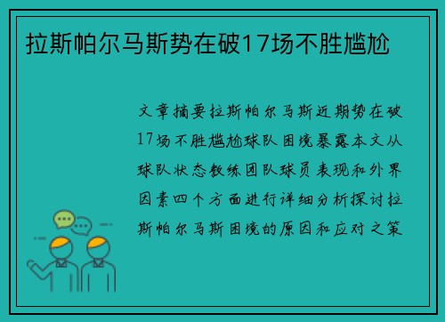拉斯帕尔马斯势在破17场不胜尴尬