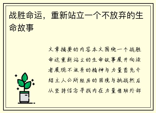 战胜命运，重新站立一个不放弃的生命故事
