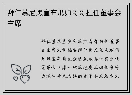 拜仁慕尼黑宣布瓜帅哥哥担任董事会主席