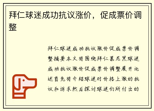 拜仁球迷成功抗议涨价，促成票价调整