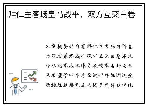 拜仁主客场皇马战平，双方互交白卷 