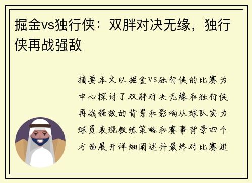 掘金vs独行侠：双胖对决无缘，独行侠再战强敌