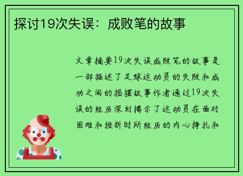探讨19次失误：成败笔的故事