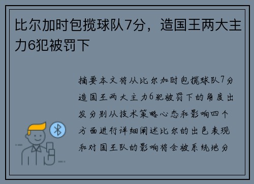 比尔加时包揽球队7分，造国王两大主力6犯被罚下