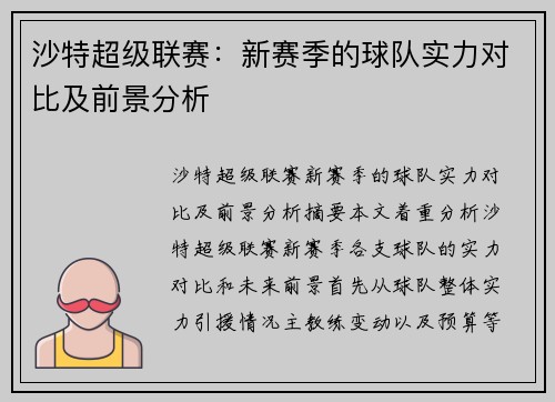 沙特超级联赛：新赛季的球队实力对比及前景分析