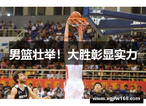 男篮壮举！大胜彰显实力