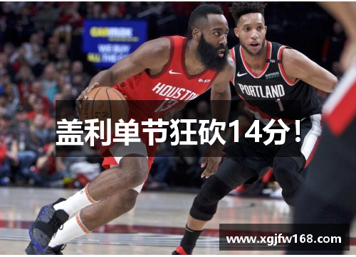 盖利单节狂砍14分！