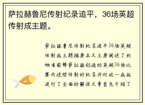 萨拉赫鲁尼传射纪录追平，36场英超传射成主题。