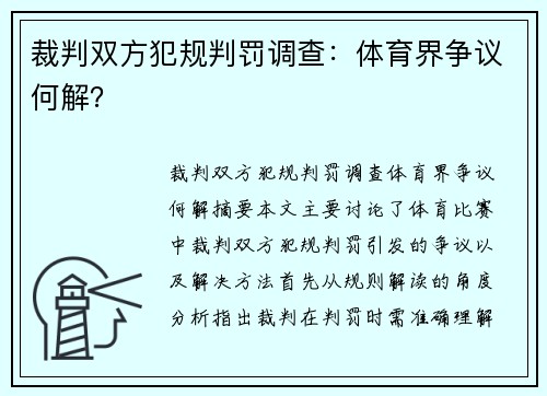 裁判双方犯规判罚调查：体育界争议何解？