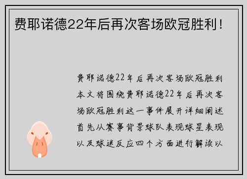 费耶诺德22年后再次客场欧冠胜利！